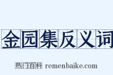 金园集反义词是什么意思的图片